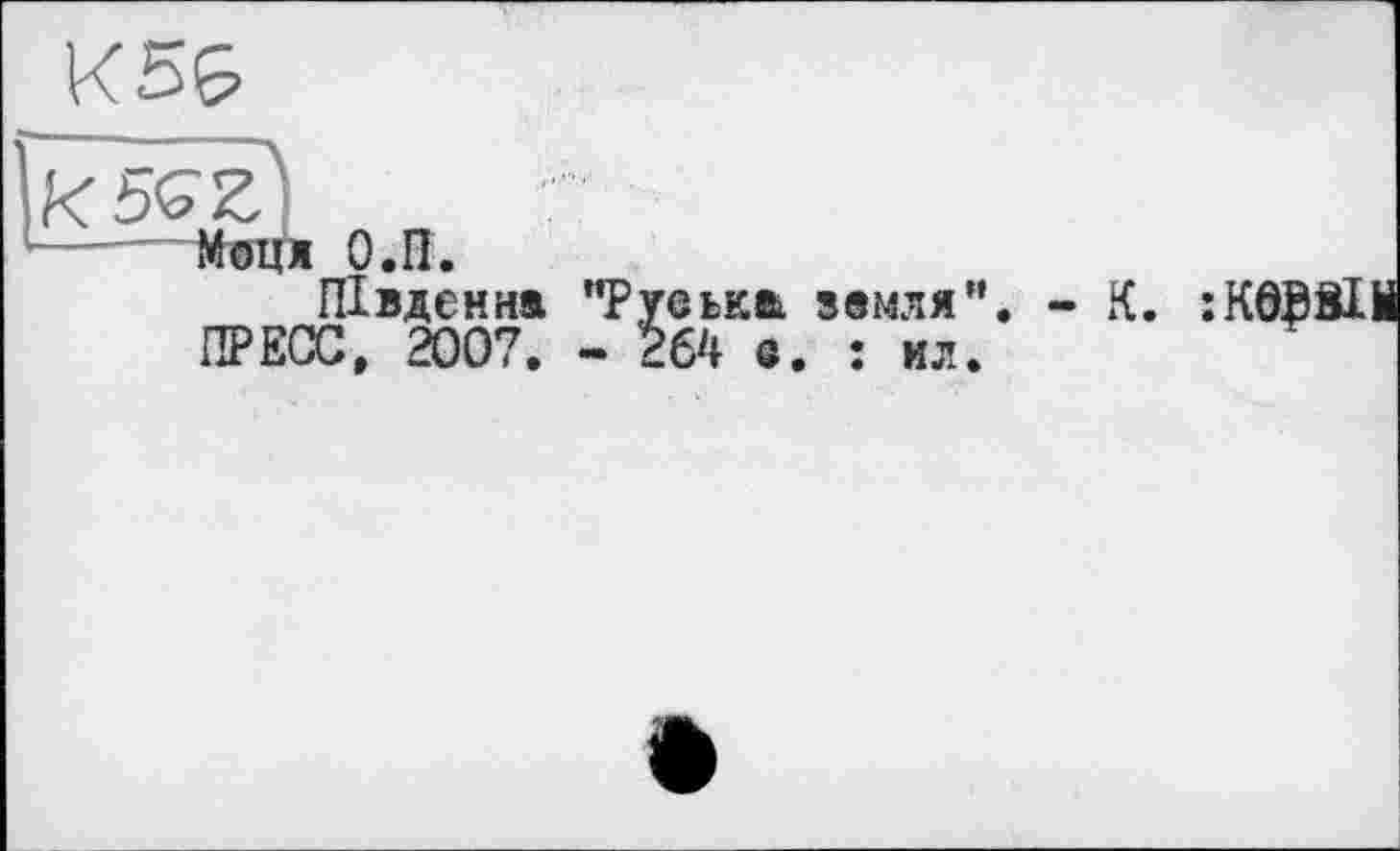 ﻿К5&
М©цж О.П.
Південна ’’Руська ПРЕСС, 2007. - 264 g
земля
Î ил